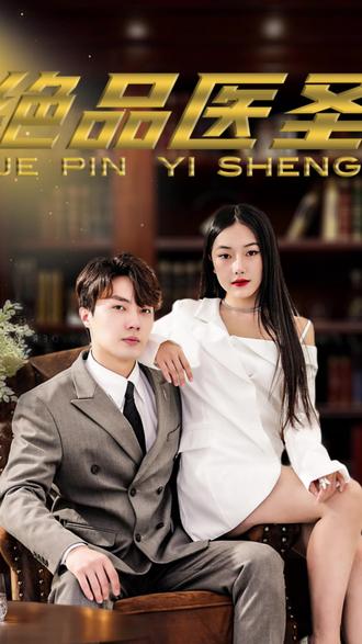 电影：绝品医圣(医圣，我把未婚妻送上审判庭)