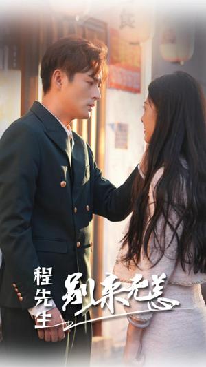 电影：程先生别来无恙