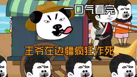 电影:王爷在边疆疯狂作死
