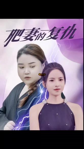 电影：肥妻的复仇