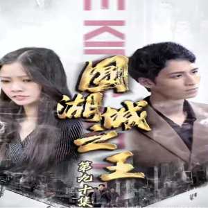 电影:圆湖城之王(超级神豪在都市)我竟然是财阀家的小儿子