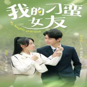 电影：我的刁蛮女友