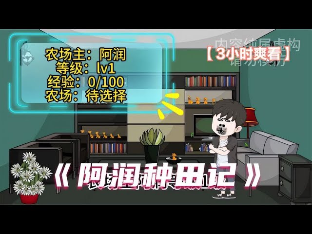 电影:阿润种田记