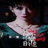 电影：高不可攀的她