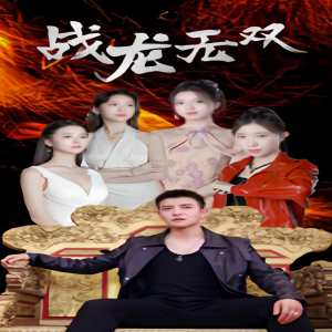电影：战龙无双