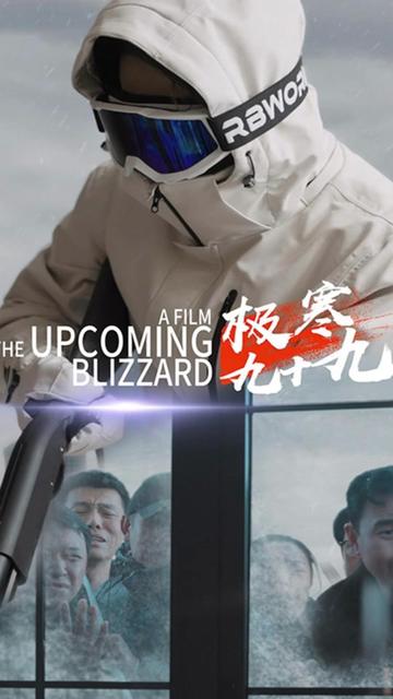 电影：极寒九十九