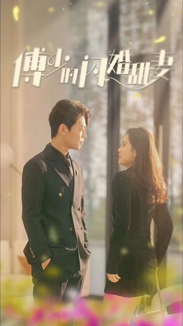 电影：新傅少的闪婚甜妻
