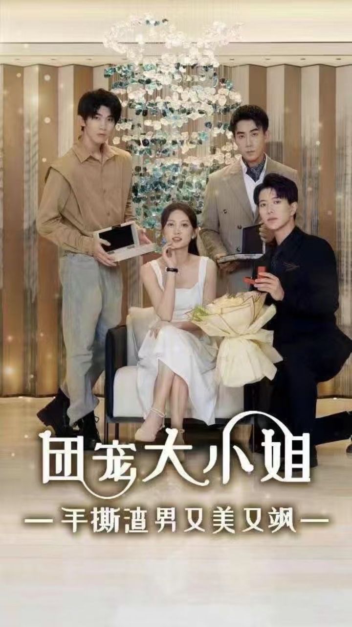 电影：团宠大小姐手撕渣男又美又飒