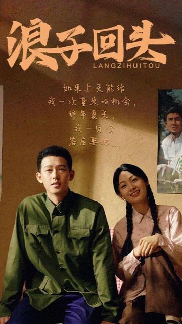 电影:浪子回头短剧版