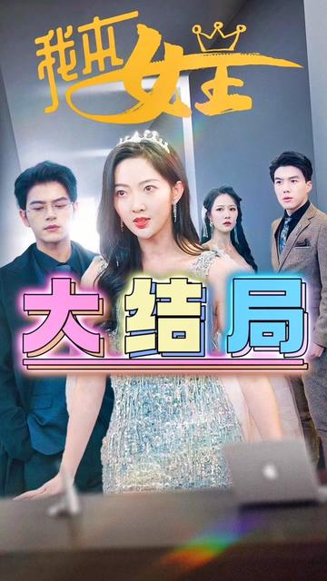 电影:我本女王