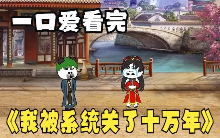 电影：我被系统关了十万年