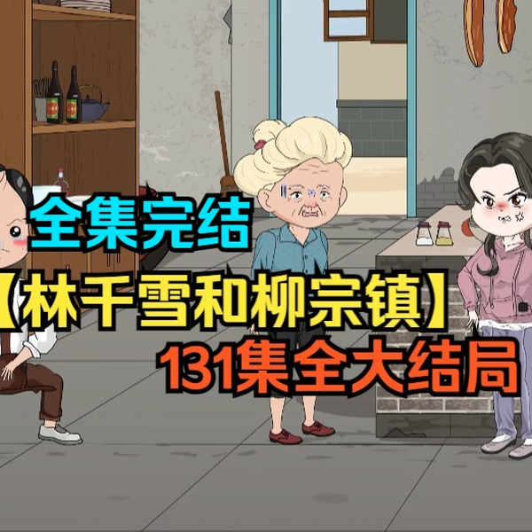 电影：林千雪和柳宗镇
