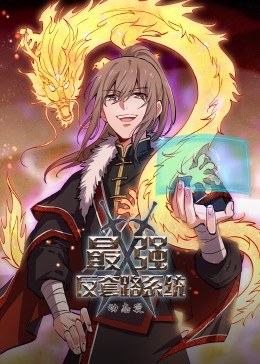 电影:动态漫画·最强反套路系统