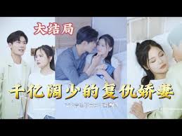 电影：千亿阔少的复仇娇妻