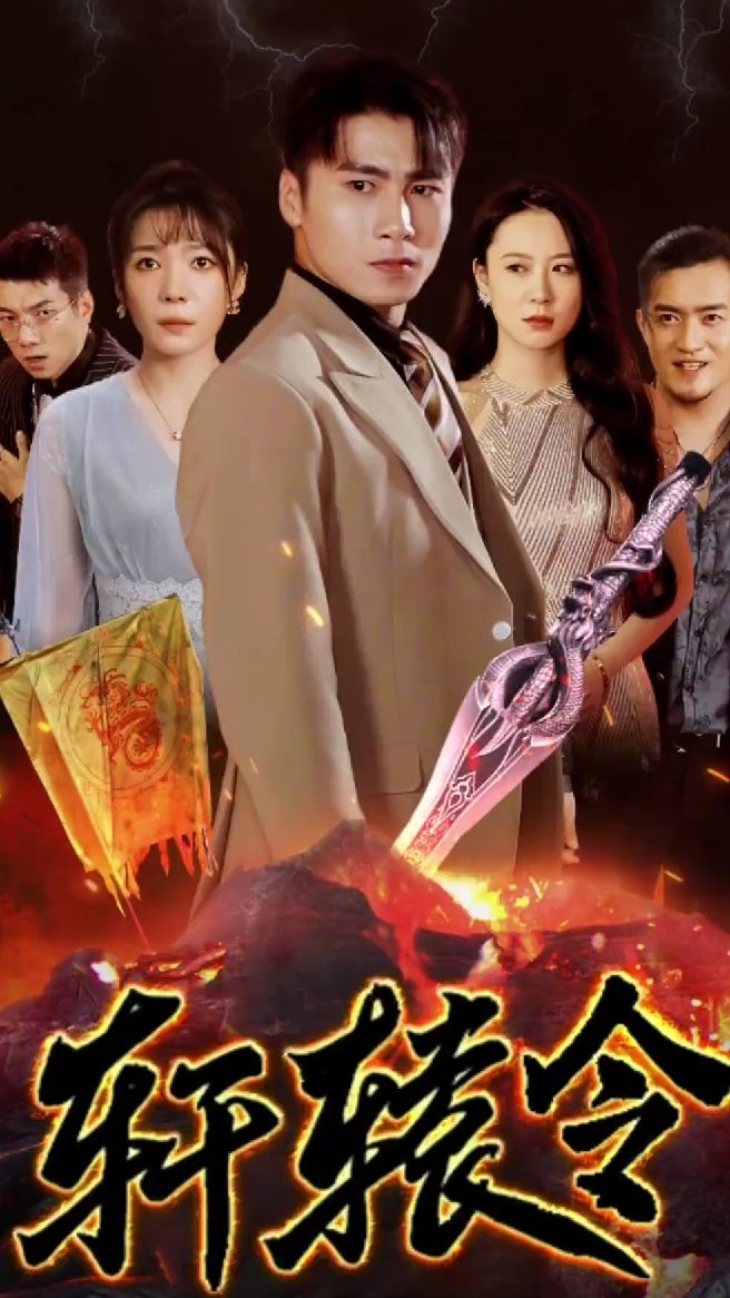 电影：轩辕令