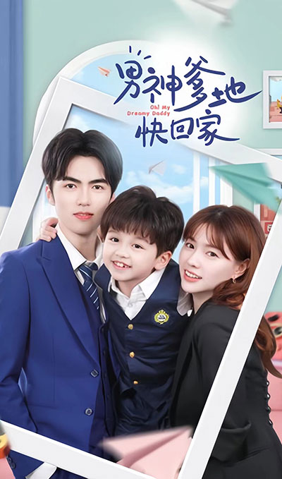 电影:男神爹地快回家