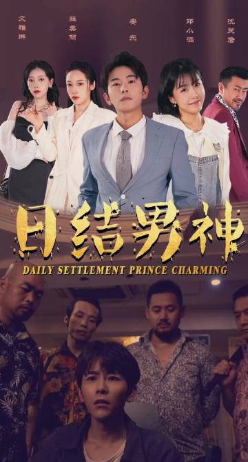 电影:日结男神