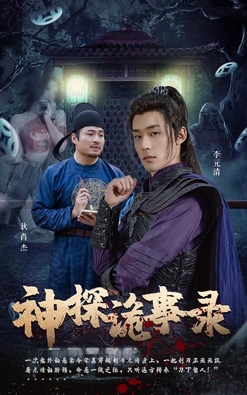电影：神探诡事录