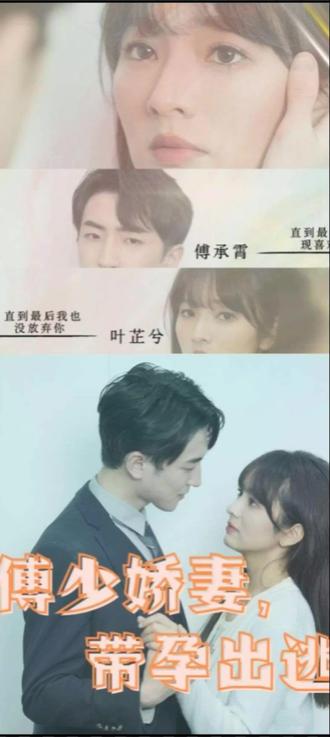电影：傅少娇妻，带孕出逃