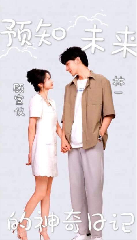 电影：预知未来的神奇日记