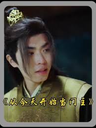 电影：从今天开始当门主