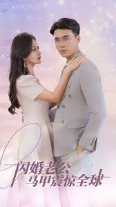 电影：闪婚老公马甲震惊全球