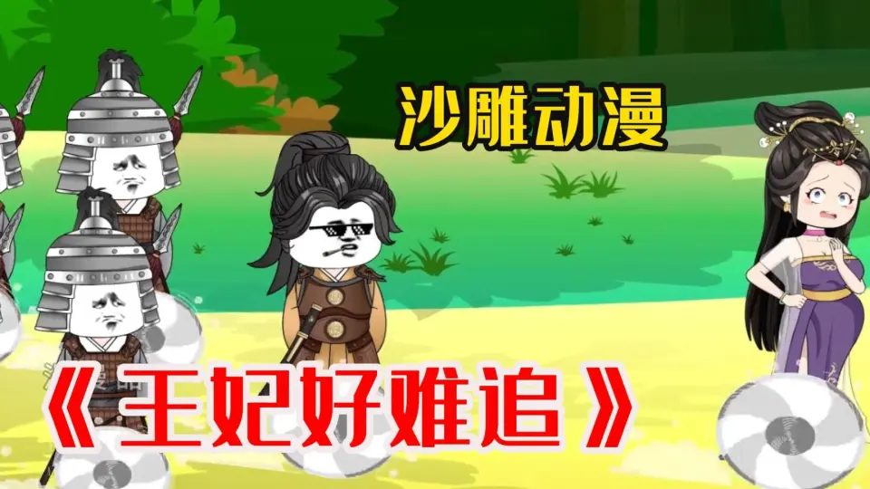 电影：王妃好难追