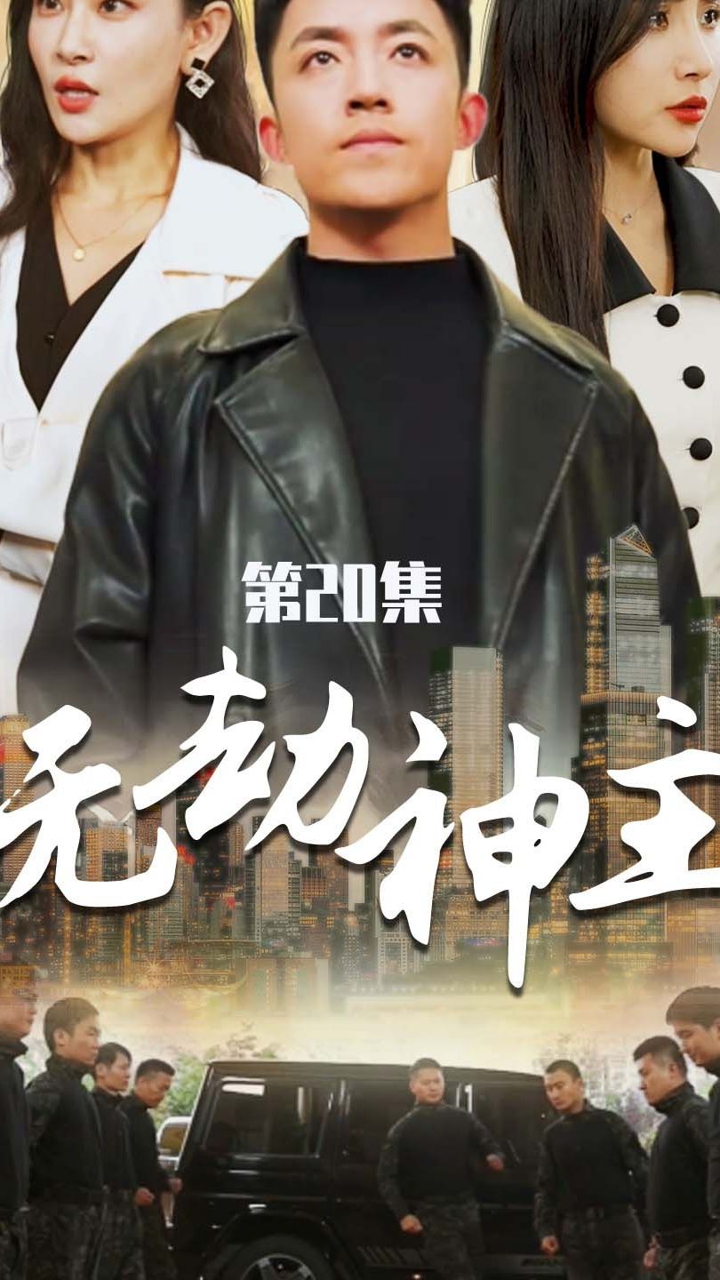 电影：无劫神主