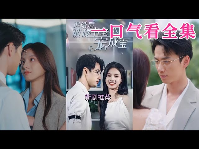 电影：退婚后被秘书老公宠成宝