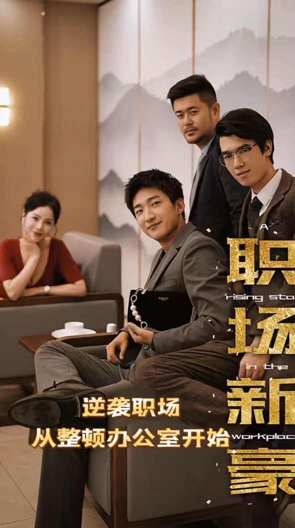 电影：职场新豪(逆袭职场从整顿办公室开始)