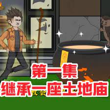 电影：继承一座土地庙