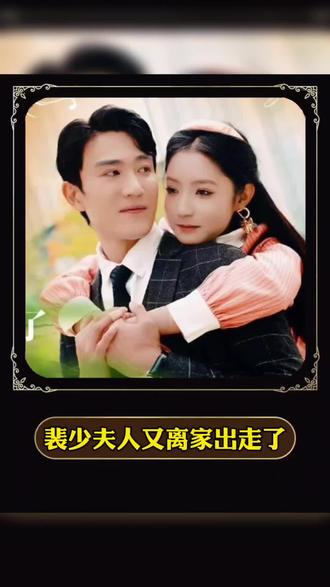 电影：裴少，夫人又离家出走了