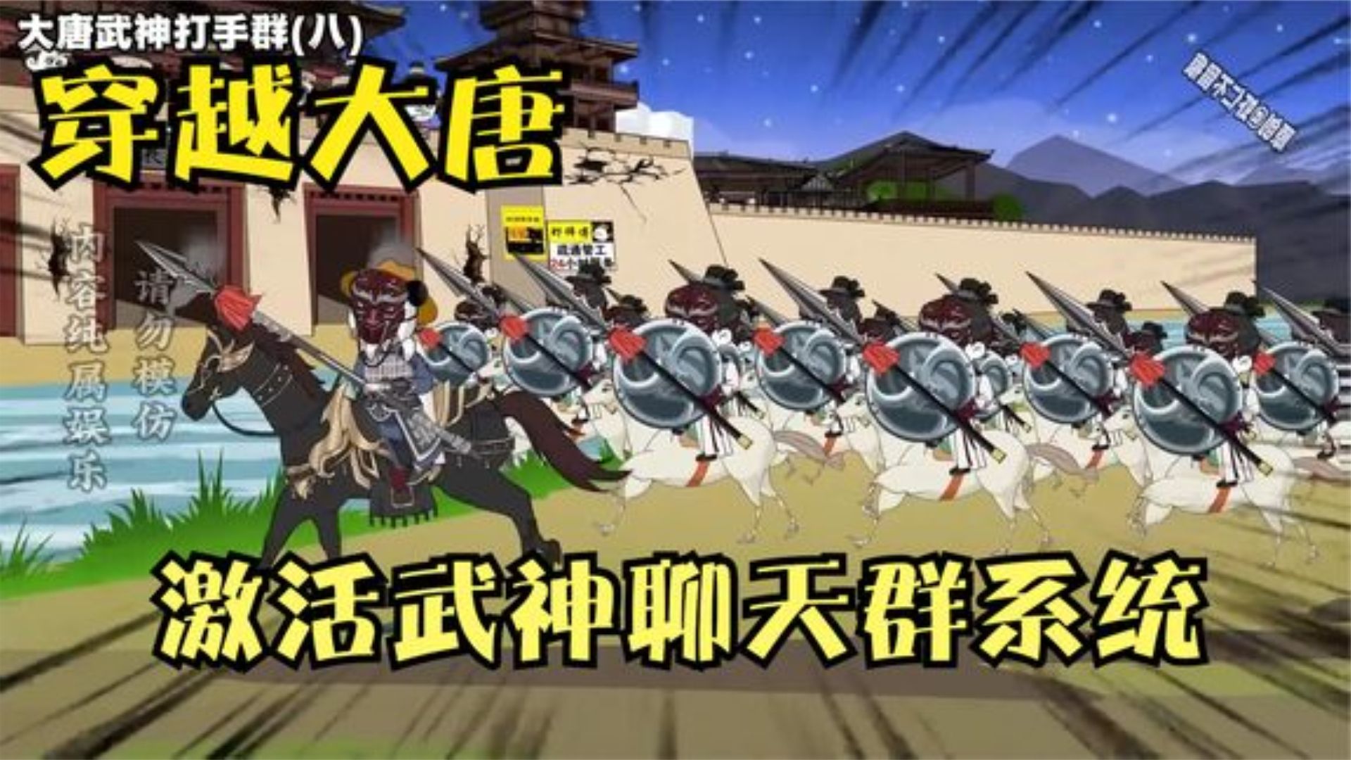 电影:大唐武神聊天群