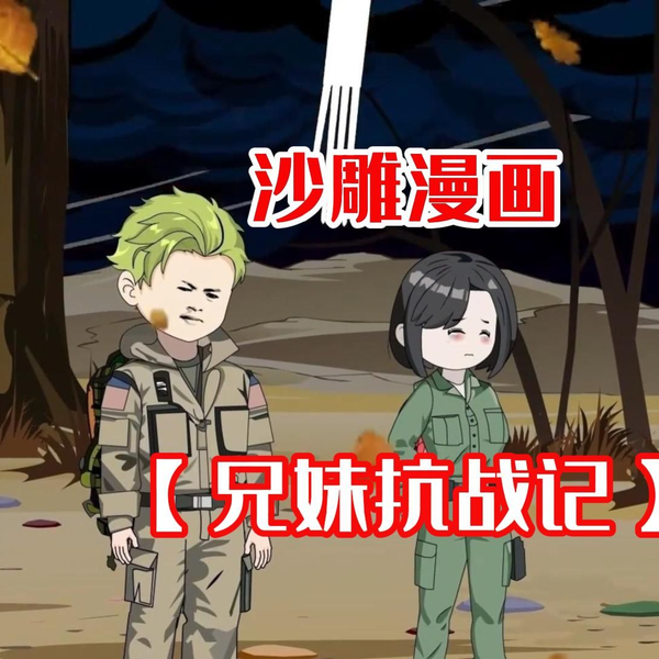 电影:兄妹抗战记