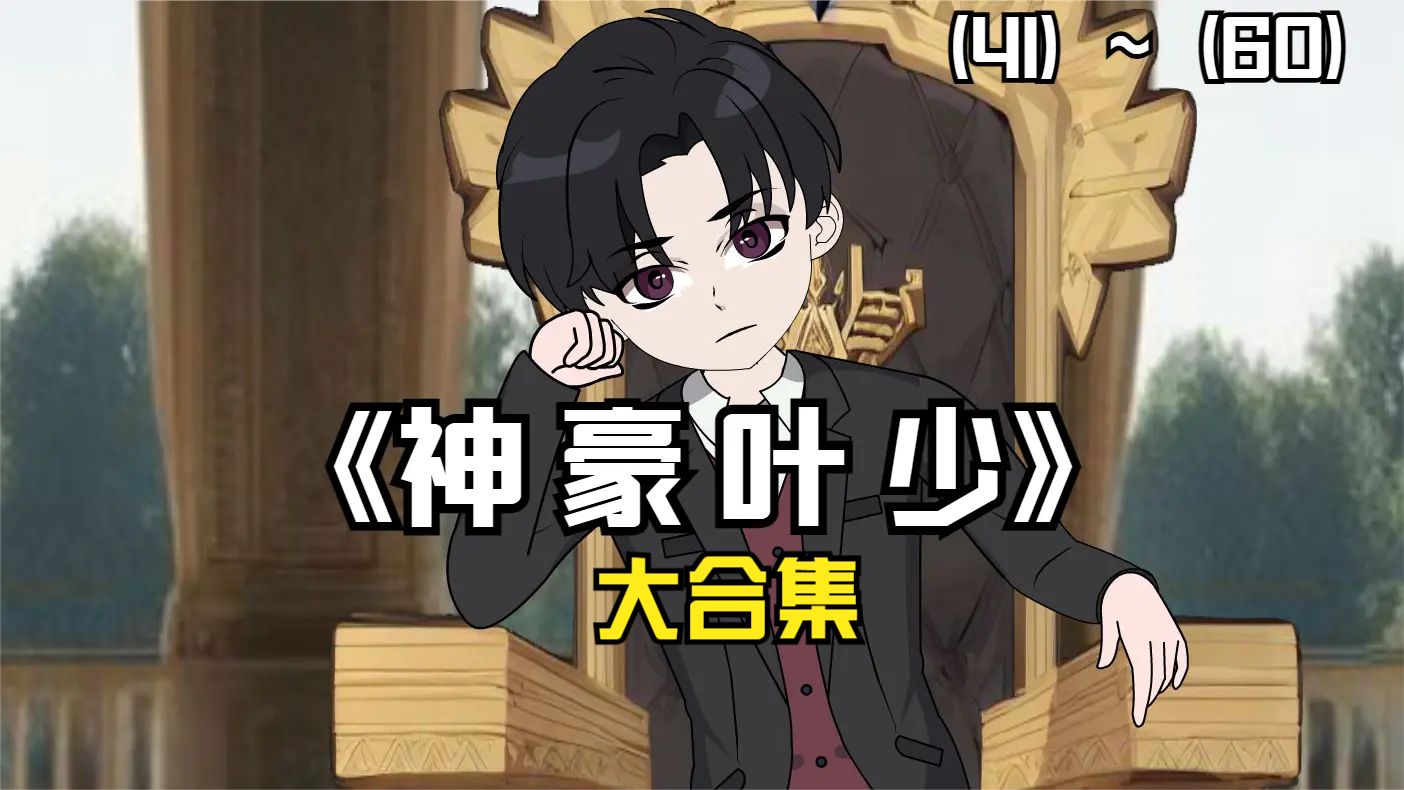 电影：神豪叶少