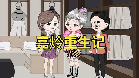 电影:嘉炩重生记