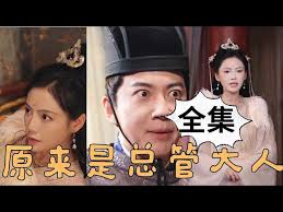 电影：原来是总管大人