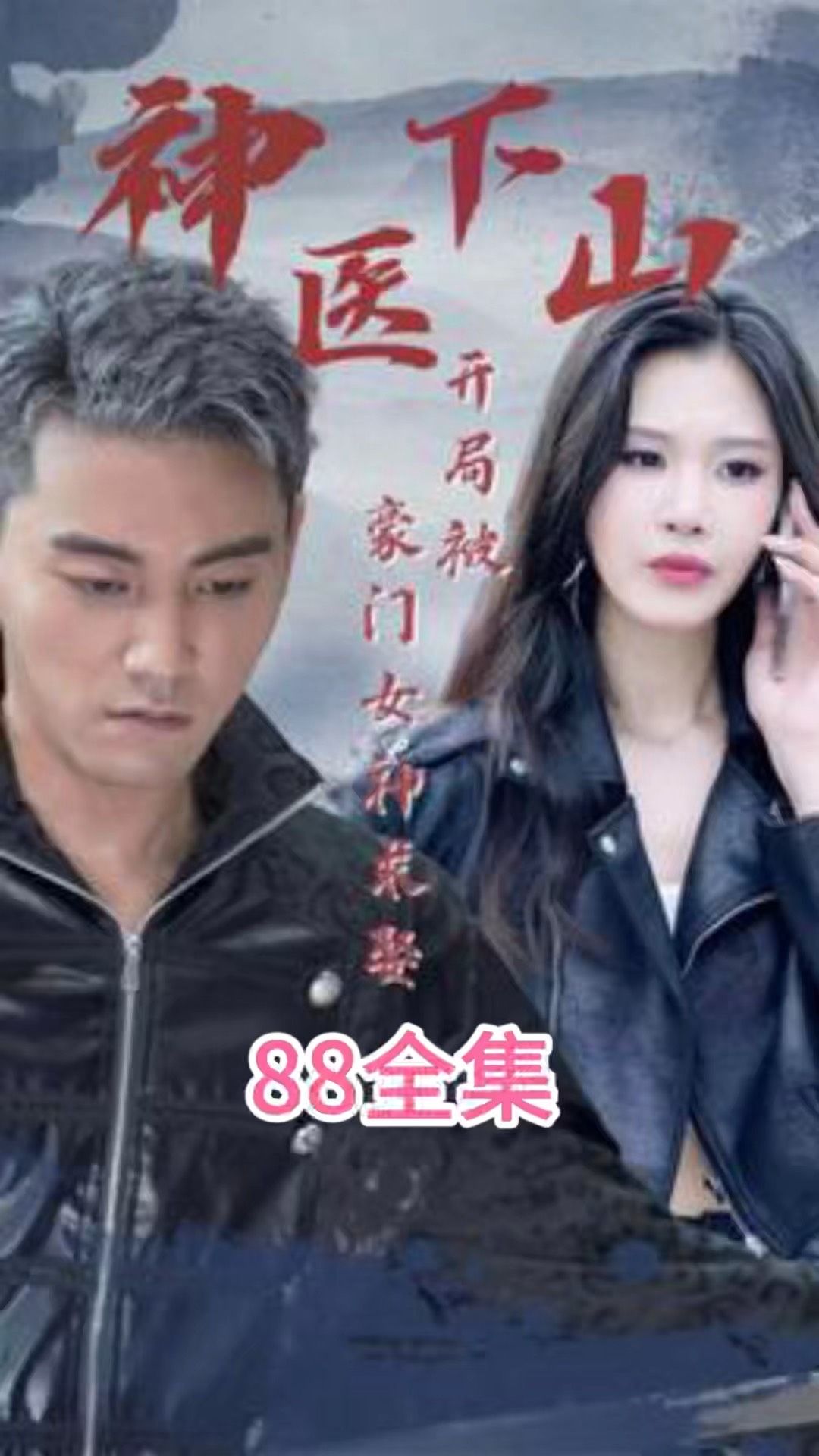 电影：神医下山开局被豪门女神求娶