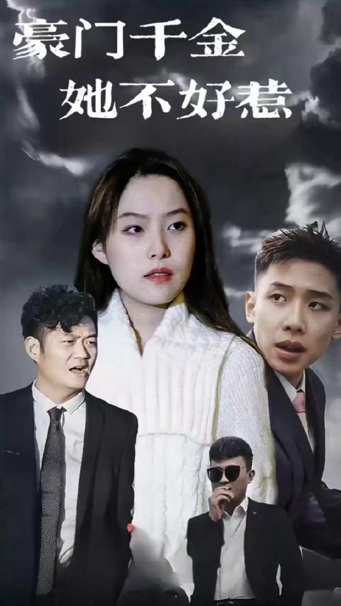 电影：豪门千金她不好惹