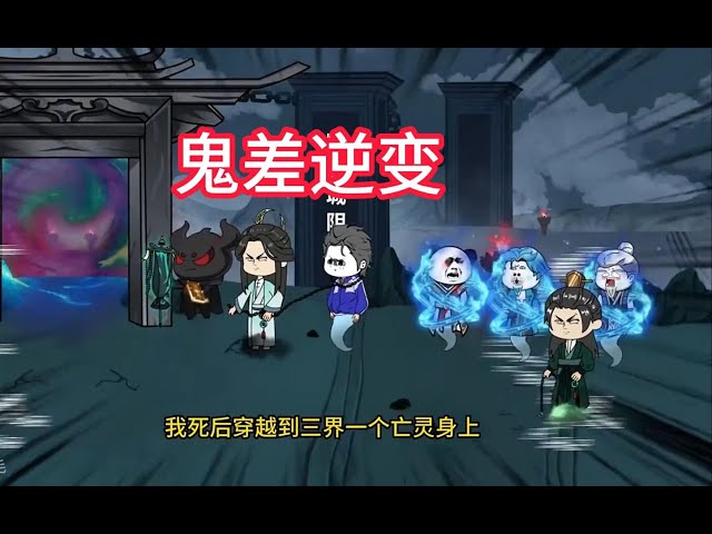 电影：从一个鬼差逆变成无上存在