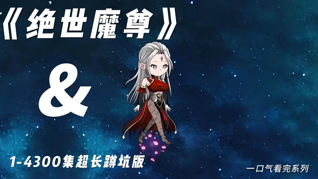 电影:绝世魔尊