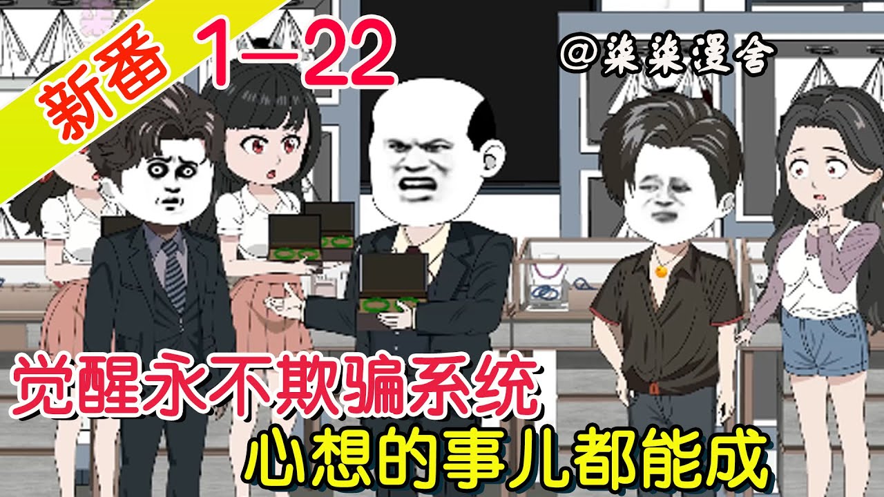 电影:我意外觉醒了永不欺骗系统