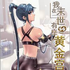 电影：我在末世有座黄金宫