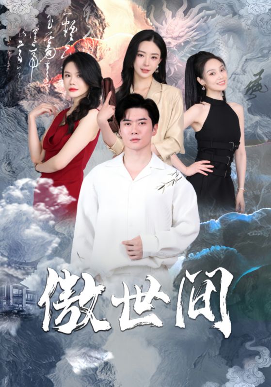 电影：傲世间