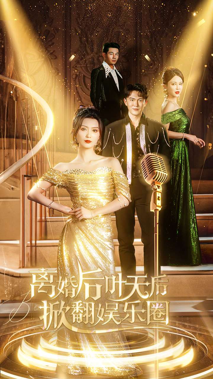 电影：离婚后叶天后掀翻娱乐圈
