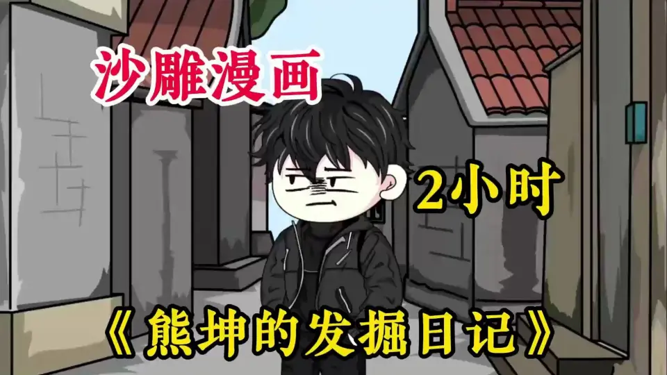 电影:熊坤的发掘日记