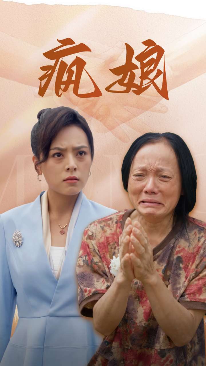 电影：疯娘