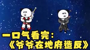 电影：爷爷在地府造反了