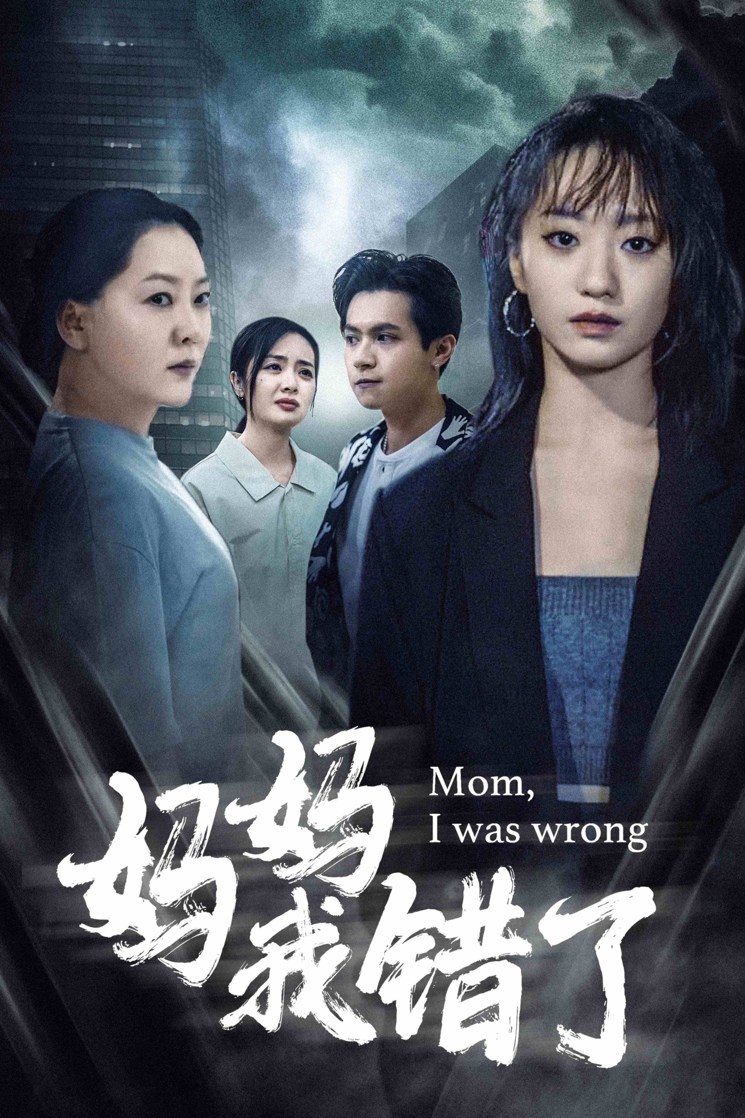 电影：妈妈我错了
