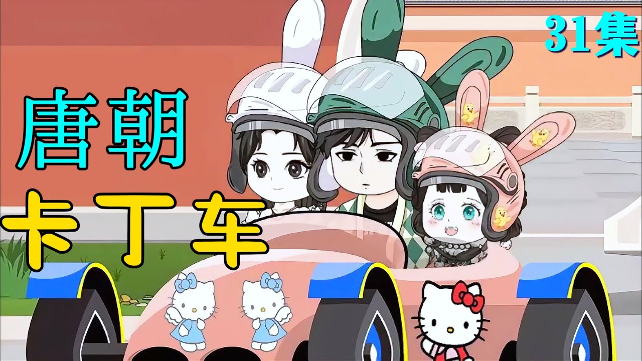 电影：唐朝卡丁车